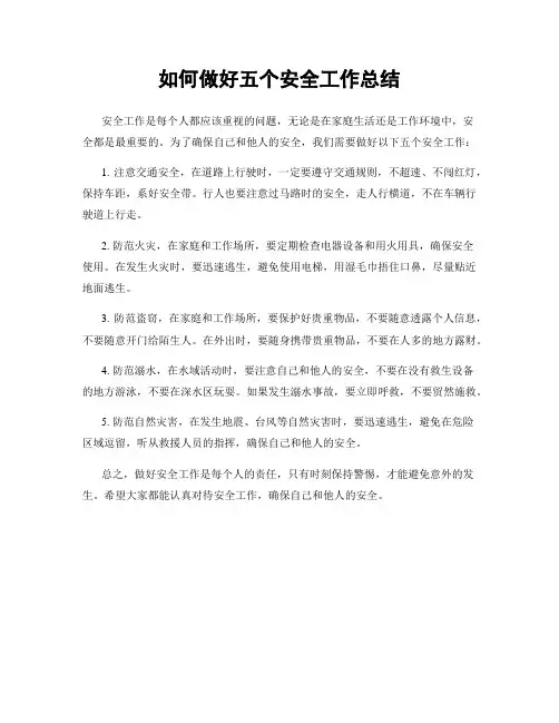 如何做好五个安全工作总结