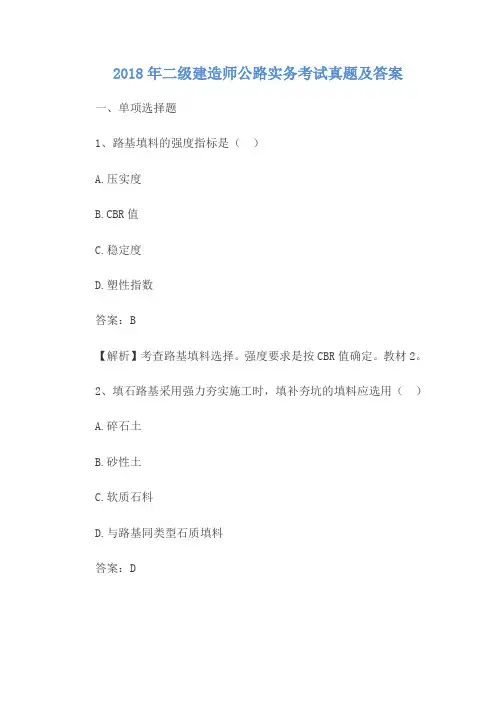 二级建造师公路实务真题