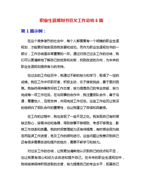 职业生涯规划书范文工作总结6篇