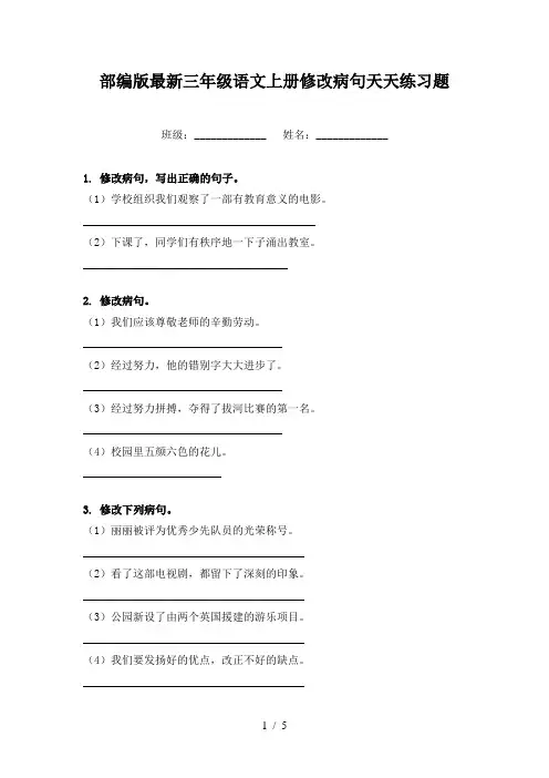 部编版最新三年级语文上册修改病句天天练习题