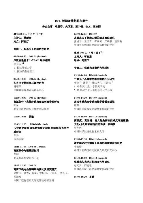 D04 极端条件材料与器件 - 中国材料研究学会