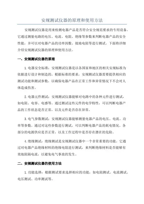 安规测试仪器的原理和使用方法