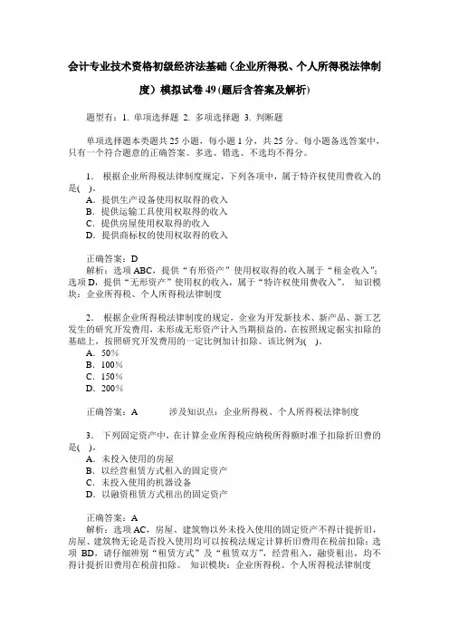 会计专业技术资格初级经济法基础(企业所得税、个人所得税法律制