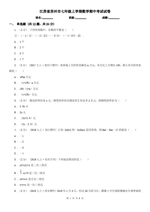 江苏省苏州市七年级上学期数学期中考试试卷