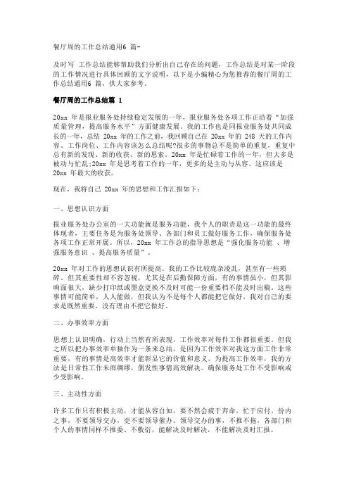 餐厅周的工作总结通用6篇- 