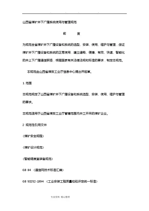 山西省煤矿井下广播系统使用与管理规范标准