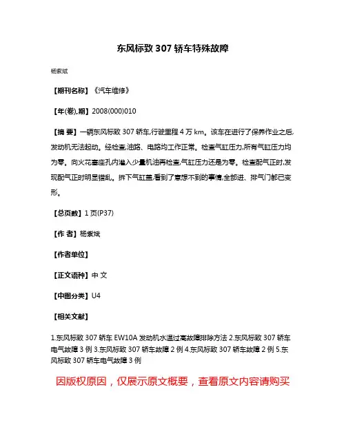 东风标致307轿车特殊故障