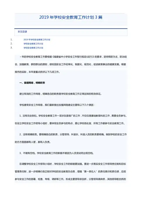 2019年学校安全教育工作计划3篇