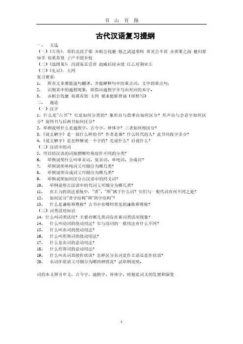 王力古代汉语第一册复习提纲PDF.pdf