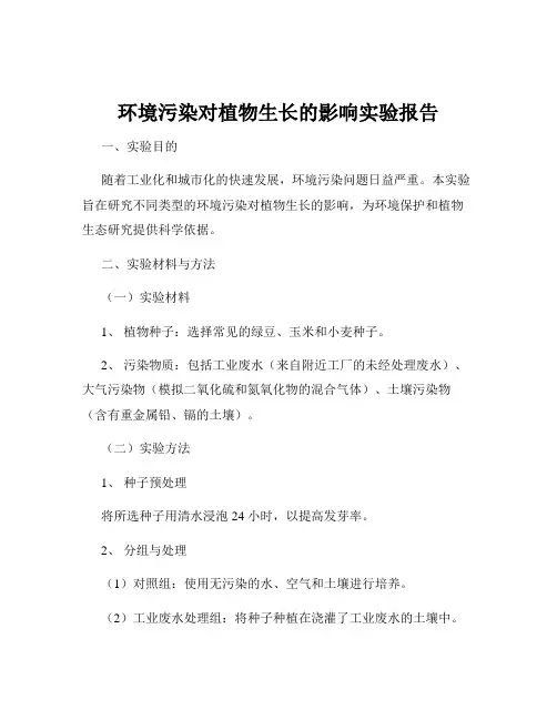 环境污染对植物生长的影响实验报告