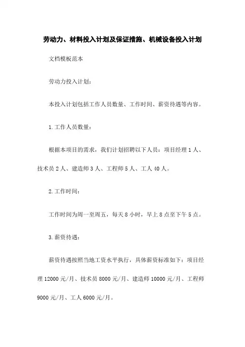 劳动力、材料投入计划及保证措施、机械设备投入计划