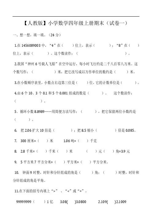 【人教版】小学数学四年级上册期末(精选5套试卷及标准答案)
