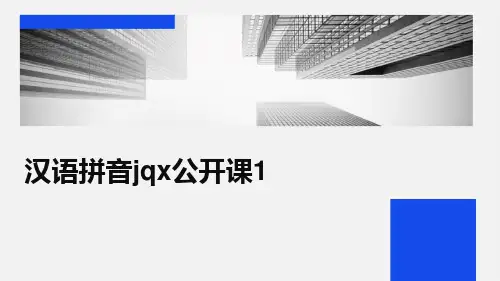 汉语拼音jqx(公开课)(1)PPT课件