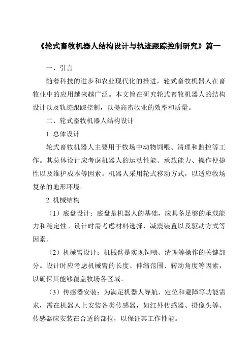 《2024年轮式畜牧机器人结构设计与轨迹跟踪控制研究》范文