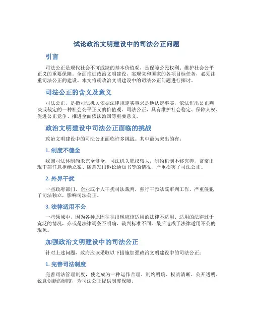 试论政治文明建设中的司法公正问题
