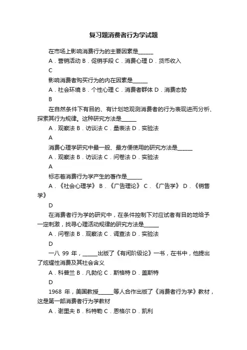 复习题消费者行为学试题