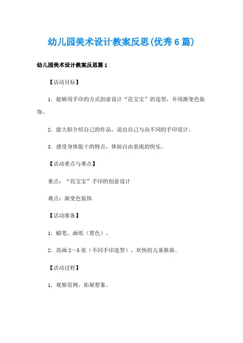 幼儿园美术设计教案反思(优秀6篇)