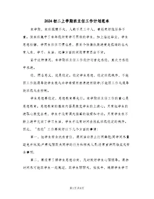 2024初二上学期班主任工作计划范本（3篇）