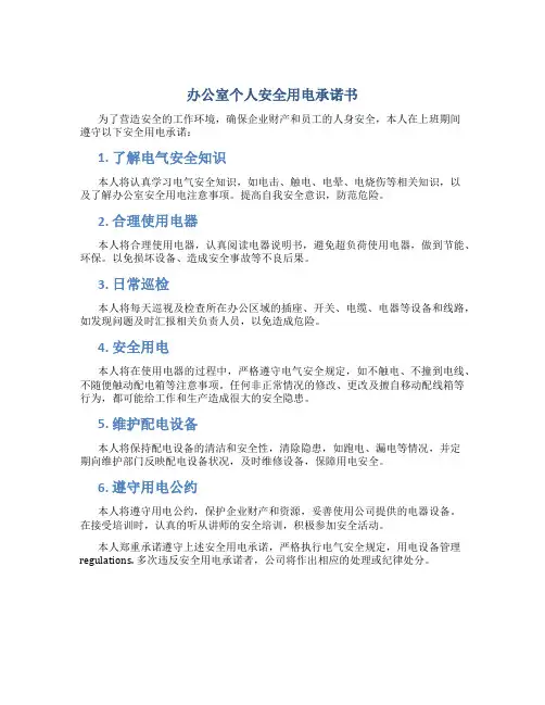 办公室个人安全用电承诺书