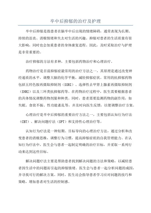 卒中后抑郁的治疗及护理