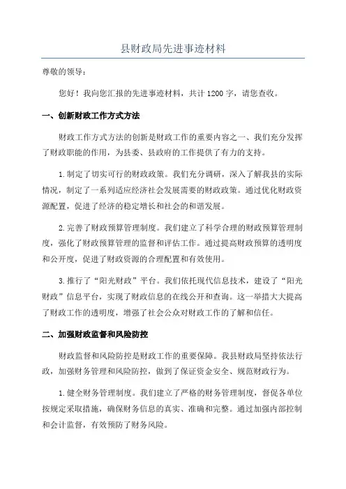 县财政局先进事迹材料