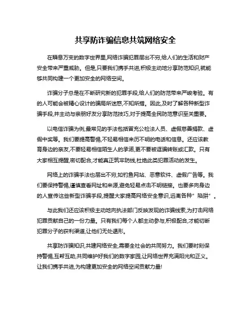共享防诈骗信息共筑网络安全