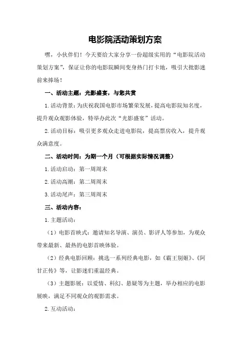 电影院活动策划方案