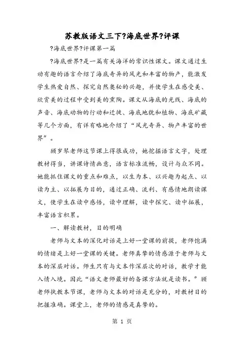 苏教版语文三下《海底世界》评课