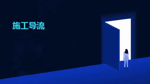 《施工导流》课件 