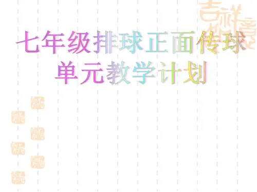 《排球正面双手头上传球》优秀课件