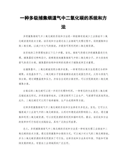 一种多级捕集烟道气中二氧化碳的系统和方法