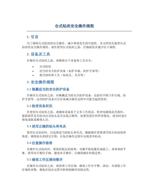 台式钻床安全操作规程