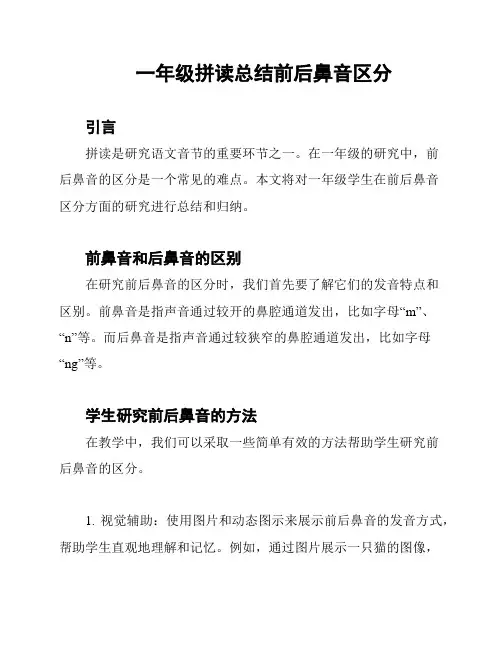 一年级拼读总结前后鼻音区分