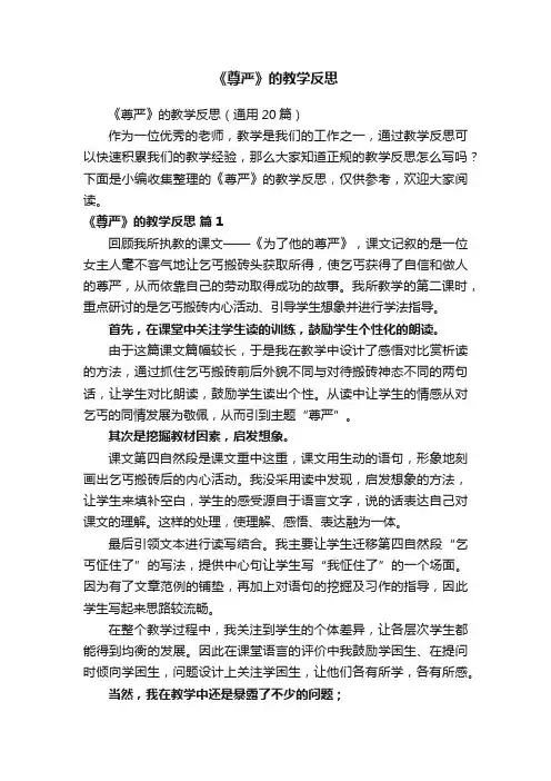 《尊严》的教学反思（通用20篇）