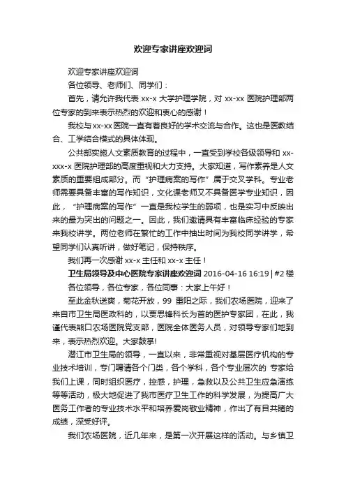 欢迎专家讲座欢迎词