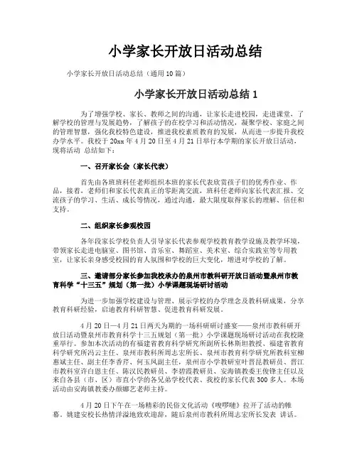 小学家长开放日活动总结
