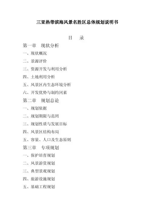 三亚热带滨海风景名胜区总体规划说明书