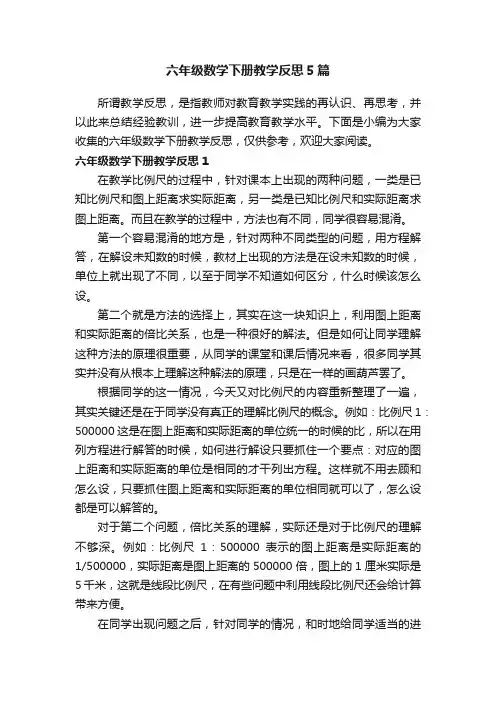 六年级数学下册教学反思5篇