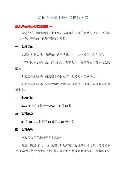 房地产公司社会实践报告5篇