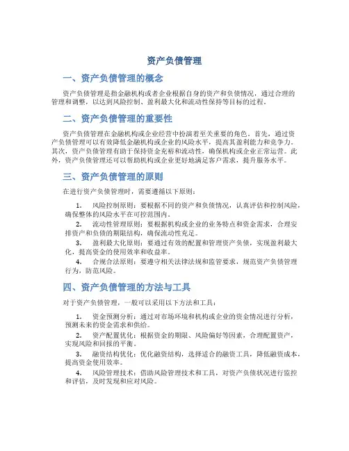 资产负债管理