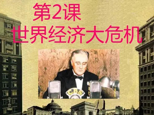 世界经济大危机PPT课件 中图版