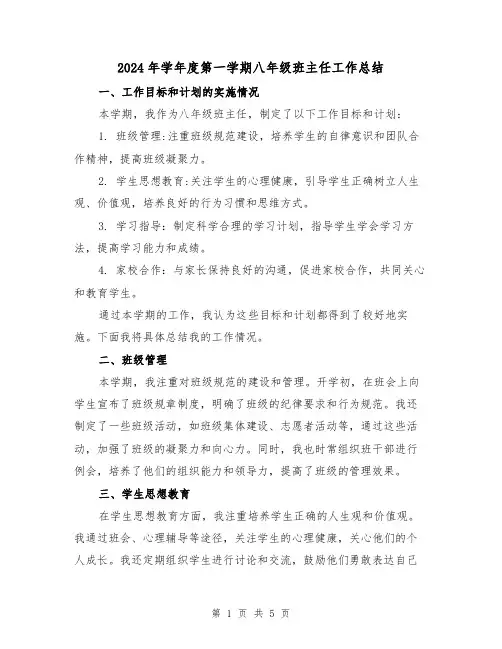 2024年学年度第一学期八年级班主任工作总结(2篇)