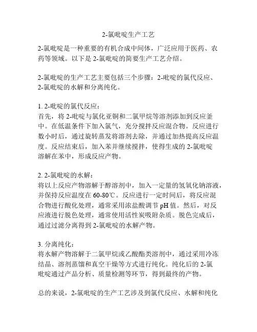 2-氯吡啶生产工艺