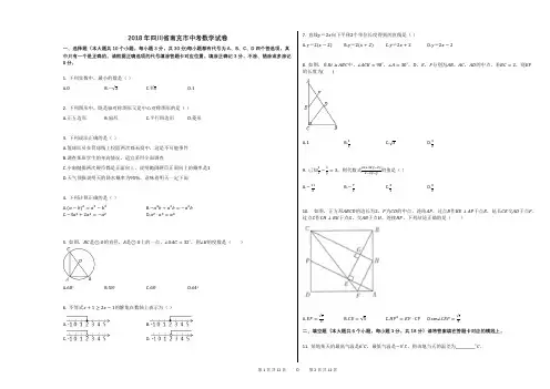 2018年四川省南充市中考数学试卷
