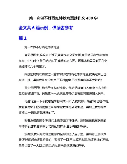 第一次做不好西红柿炒鸡蛋炒作文400字