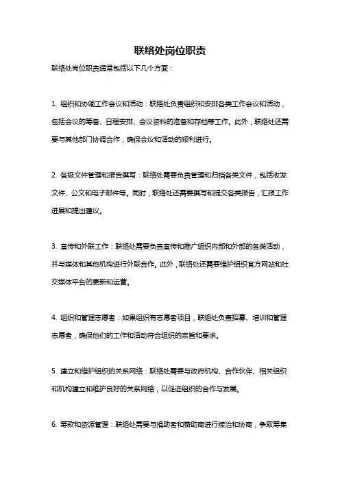 联络处岗位职责