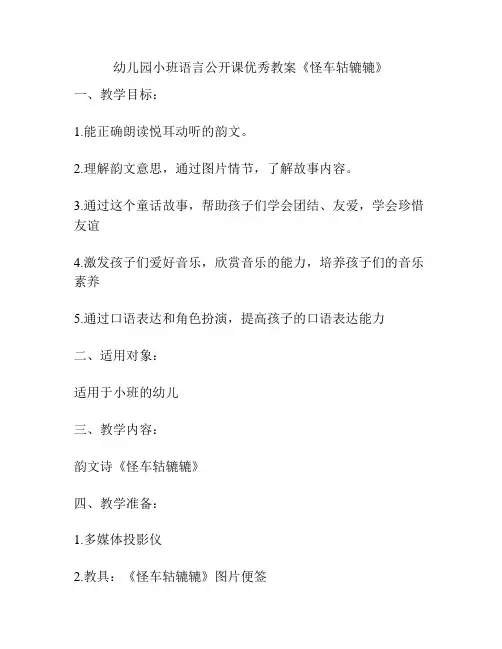 幼儿园小班语言公开课优秀教案《怪车轱辘辘》