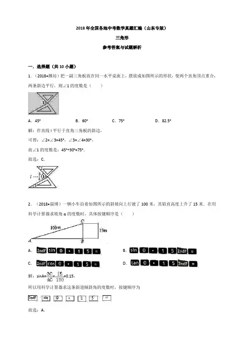 2018年全国各地中考数学真题汇编：三角形(山东专版)(解析版)