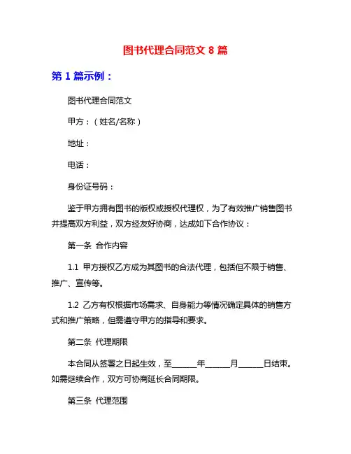 图书代理合同范文8篇