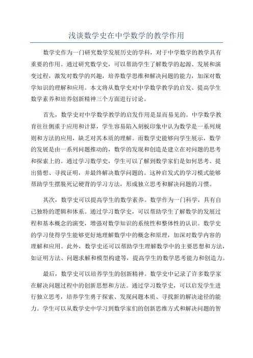 浅谈数学史在中学数学的教学作用